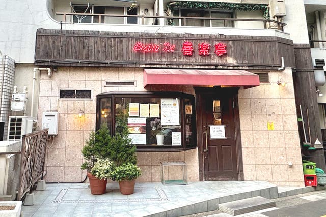 三宿交差点直ぐ側のビストロ喜楽亭