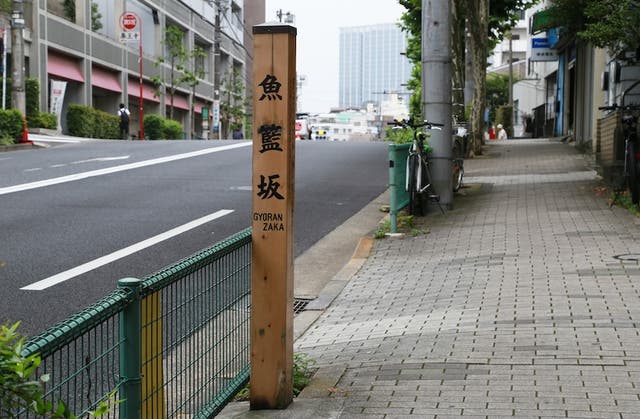 魚籃坂